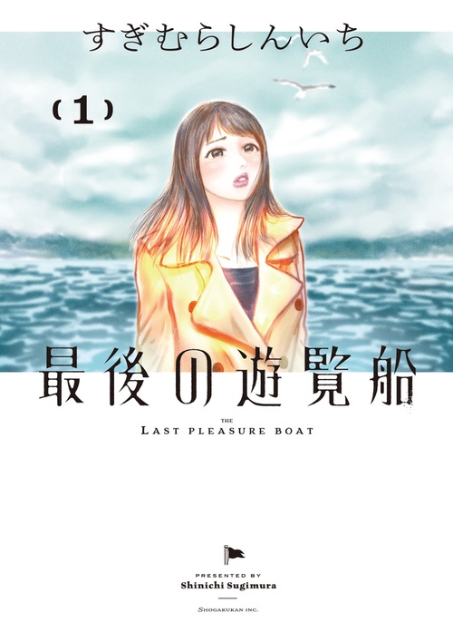 最後の遊覧船 1