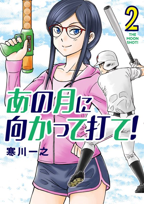 あの月に向かって打て! 2