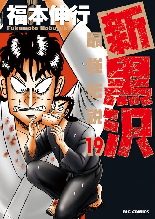 新黒沢 最強伝説 19