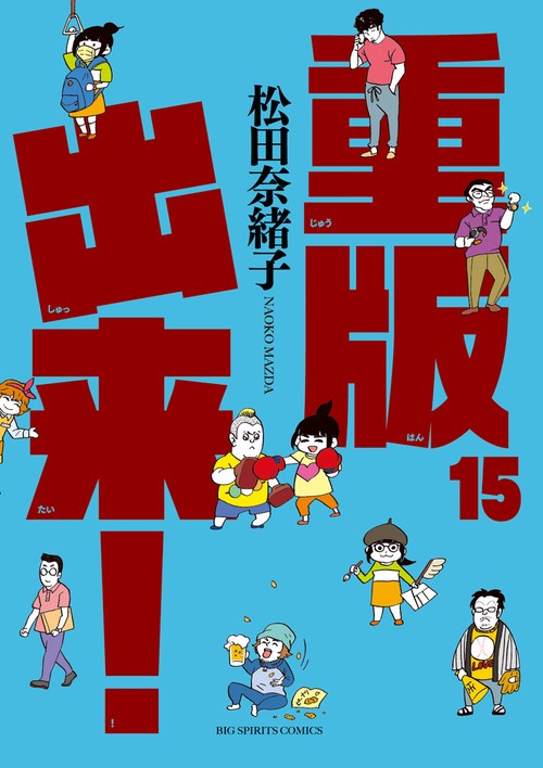 重版出来！ 15