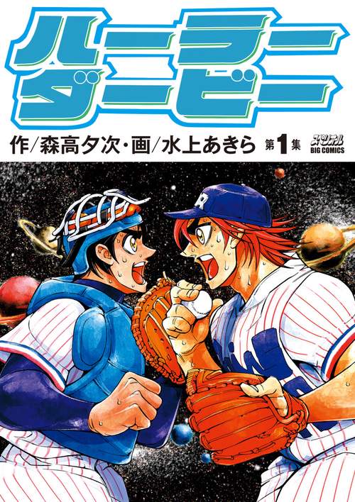 ハーラーダービー 第1集