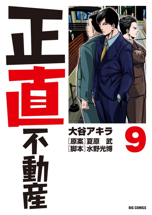 正直不動産 9
