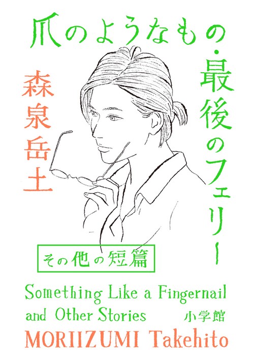 爪のようなもの・最後のフェリー その他の短編