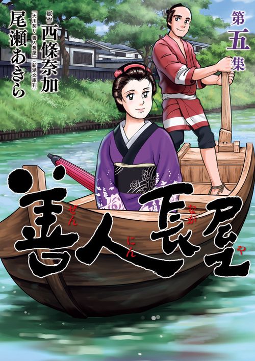 善人長屋 第5集