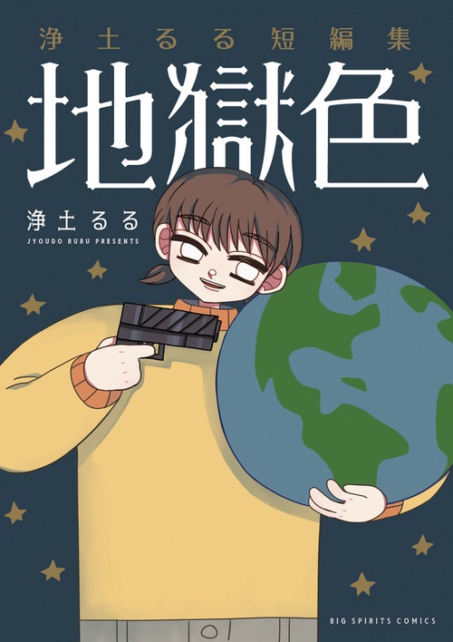 地獄色 浄土るる短編集