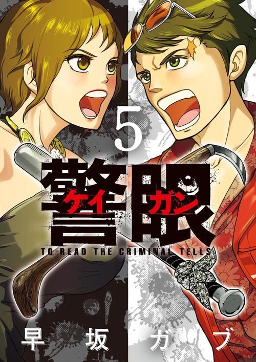 警眼-ケイガン- TO READ THE CRIMINAL TELLS 5