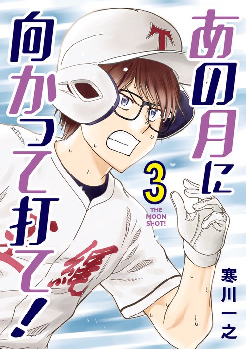 あの月に向かって打て! 3