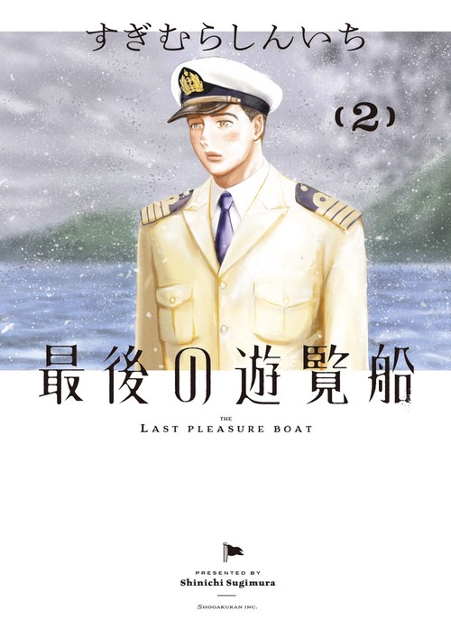 最後の遊覧船 2