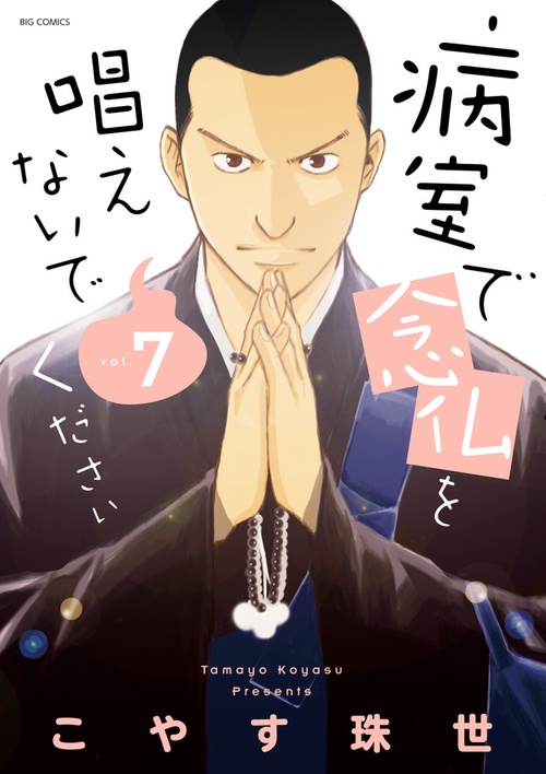 病室で念仏を唱えないでください vol.7
