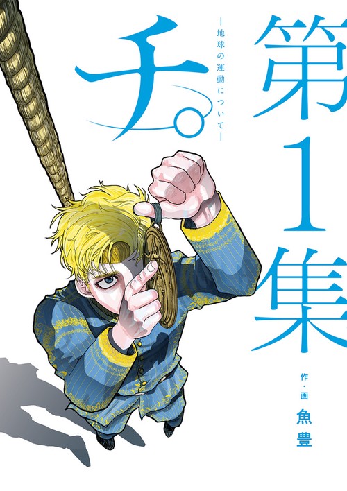 チ　地球の運動について　魚富　初版　帯付き チ。―地球の運動について― – 丸善ジュンク堂書店ネットストア