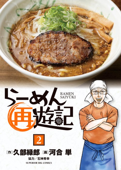 らーめん再遊記 2