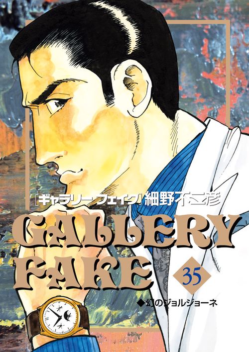 ギャラリーフェイク – 丸善ジュンク堂書店ネットストア
