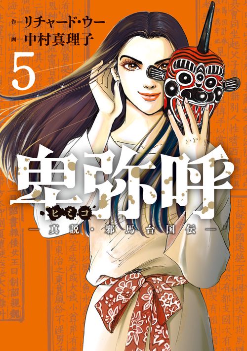 卑弥呼 -真説・邪馬台国伝- 5