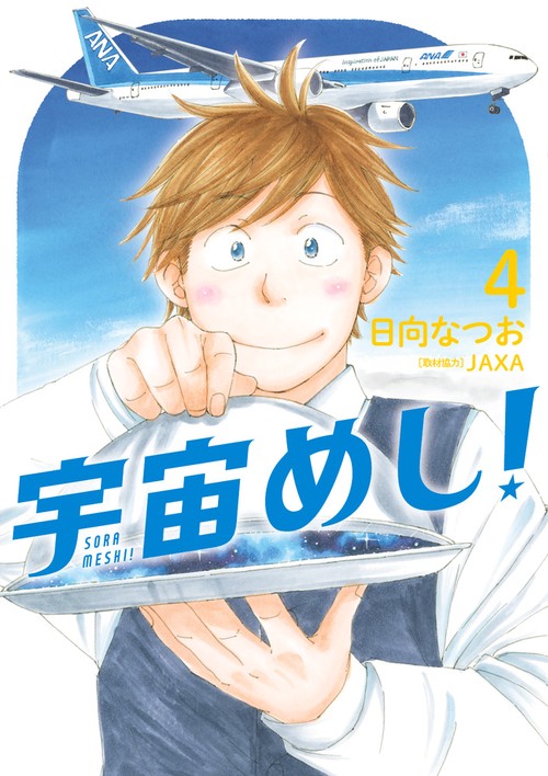 宇宙(そら)めし! 4