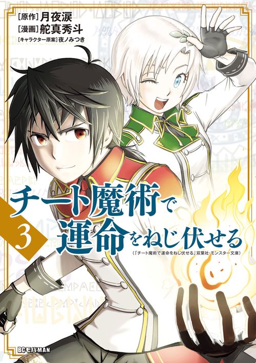 チート魔術で運命をねじ伏せる 3