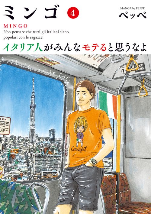 ミンゴ イタリア人がみんなモテると思うなよ 4