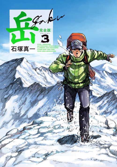 岳 完全版 第3集