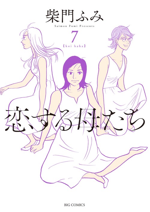 恋する母たち koi haha 7