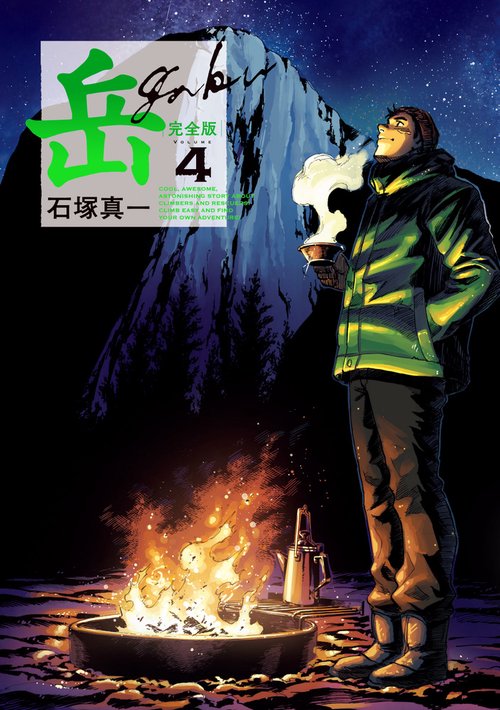 岳 完全版 第4集