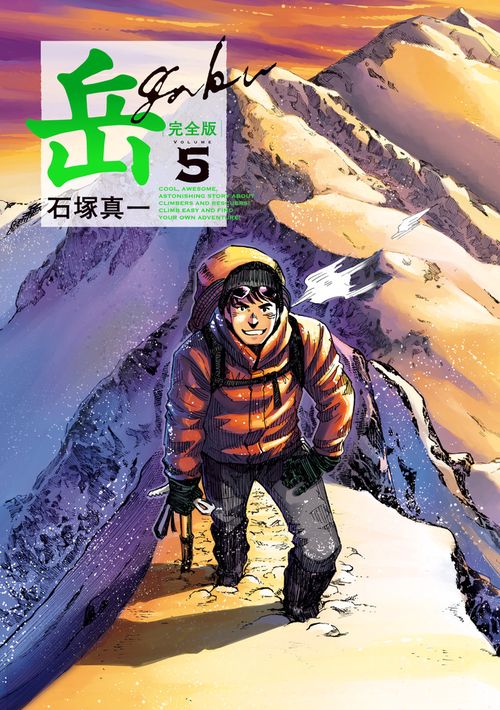 岳 完全版 第5集