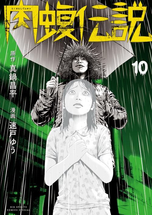 闇金ウシジマくん外伝 肉蝮伝説 10