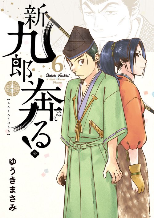 新九郎、奔る！ 6