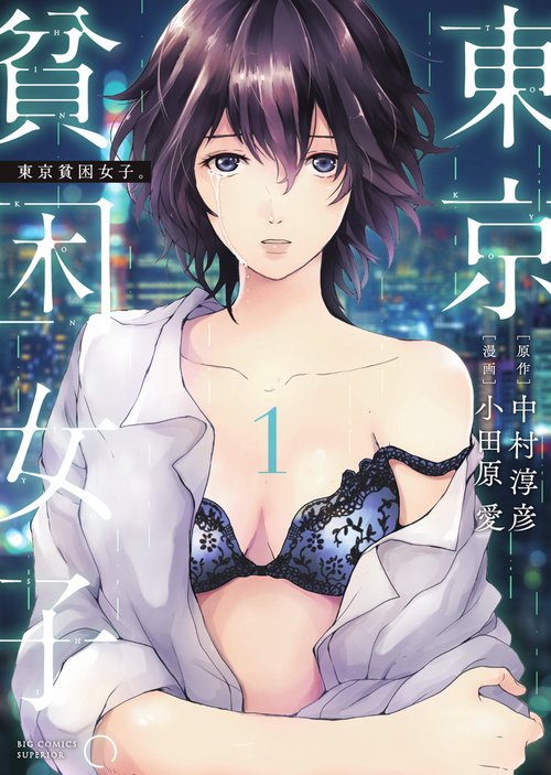 東京貧困女子。 1