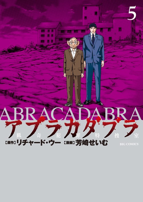 アブラカダブラ ～猟奇犯罪特捜室～ 5