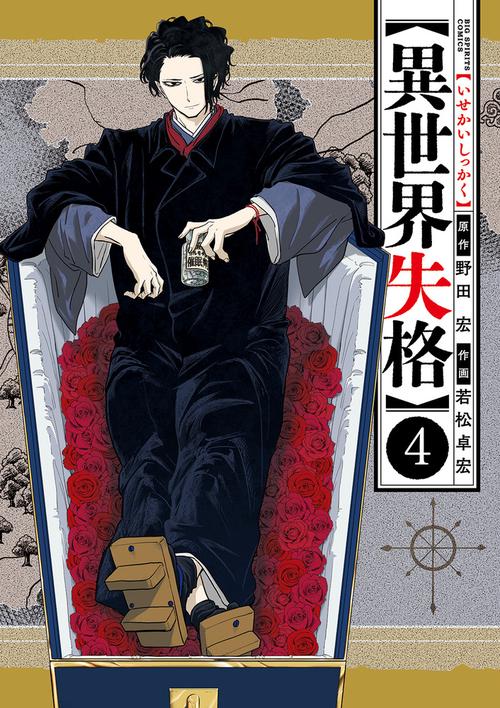 異世界失格 4