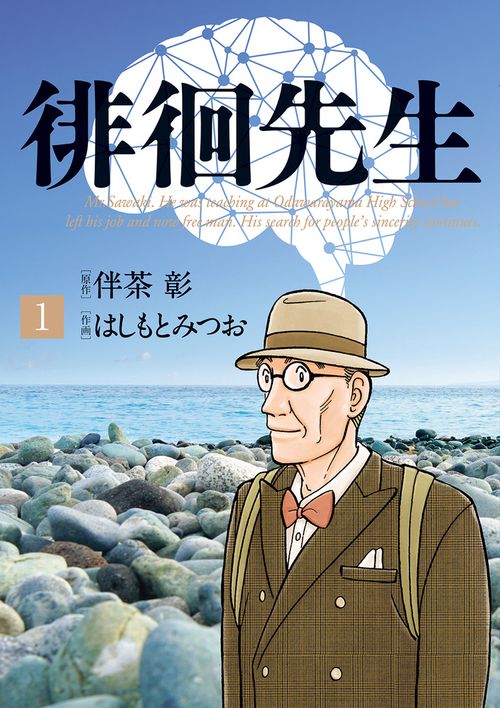 徘徊先生 Mr.Sawaki.He was teaching at Odawarayama High School but left his job and now free man.His search for people's sincerity co