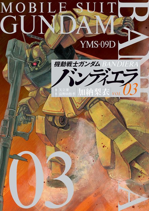 機動戦士ガンダムバンディエラ 03