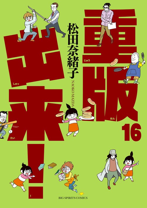重版出来！ 16