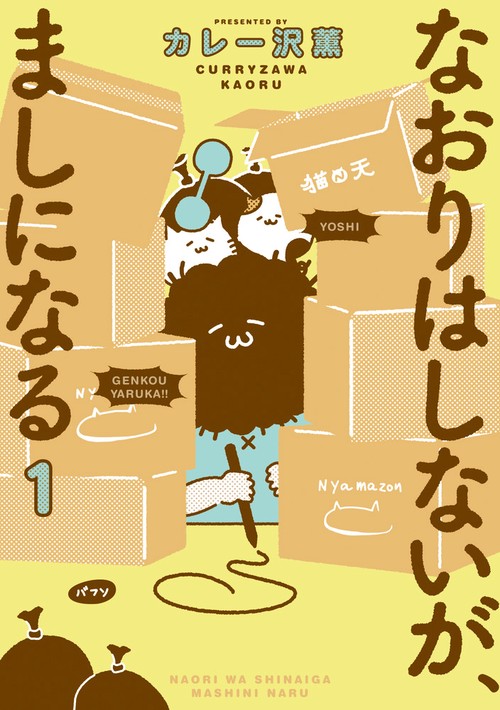 なおりはしないが、ましになる 1