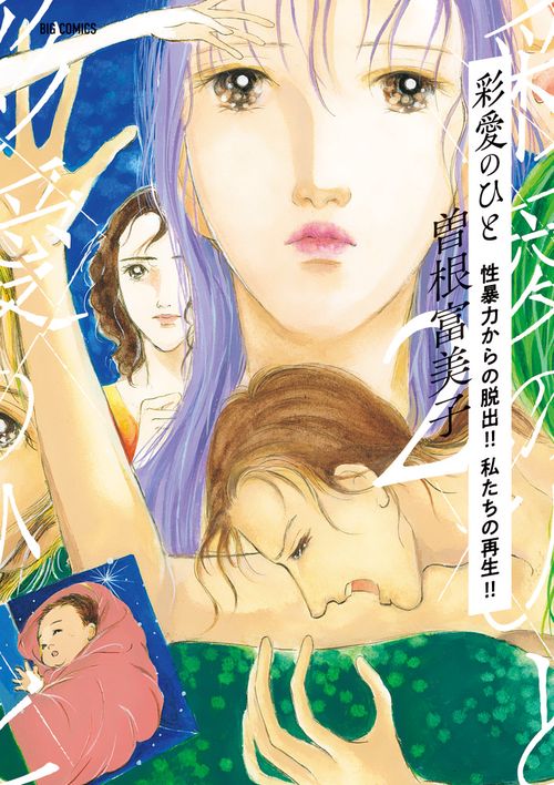 彩愛のひと 2