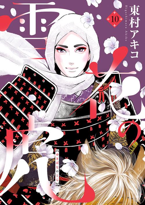 雪花の虎 10