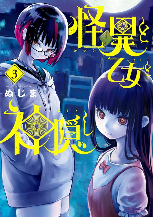 怪異と乙女と神隠し – 丸善ジュンク堂書店ネットストア