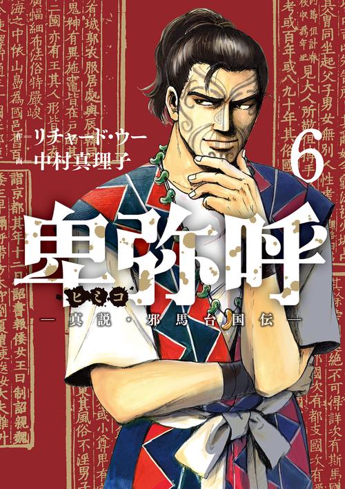 卑弥呼 -真説・邪馬台国伝- 6