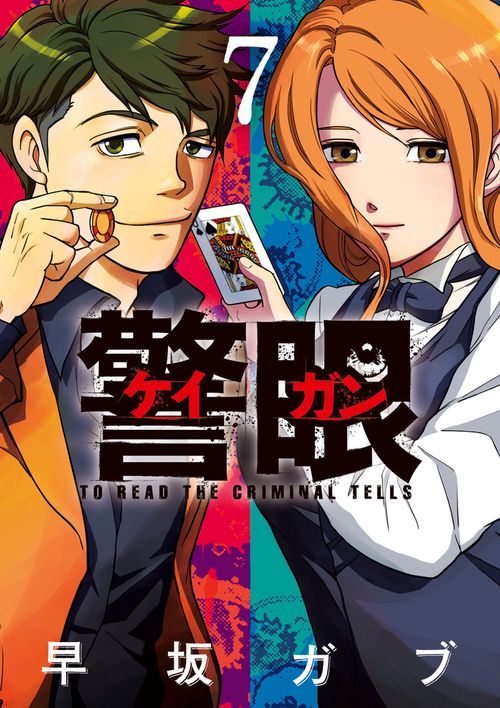 警眼-ケイガン- TO READ THE CRIMINAL TELLS 7