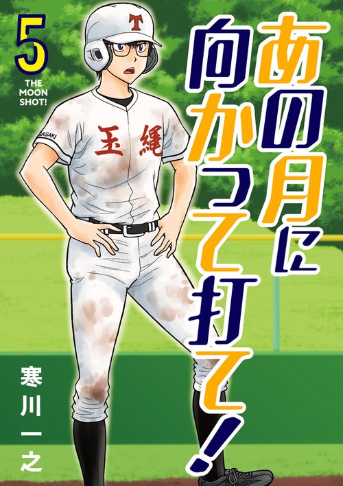 あの月に向かって打て! 5