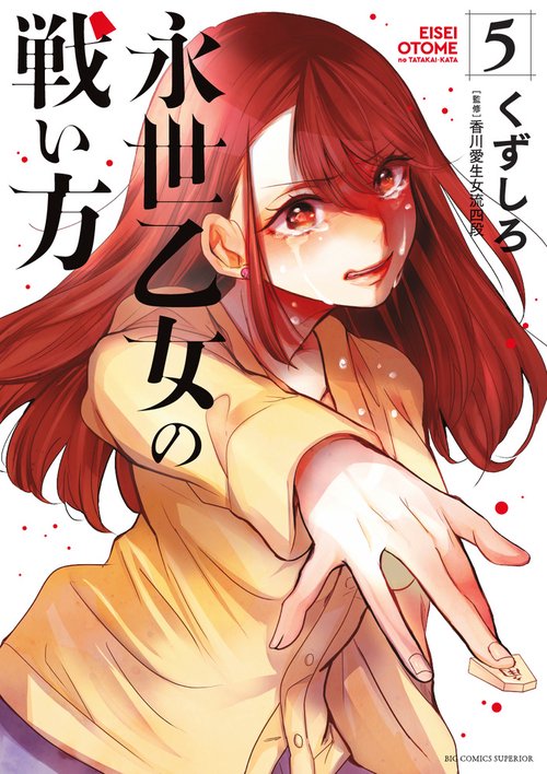 永世乙女の戦い方 イラストポスター　当選品 永世乙女の戦い方 – 丸善ジュンク堂書店ネットストア
