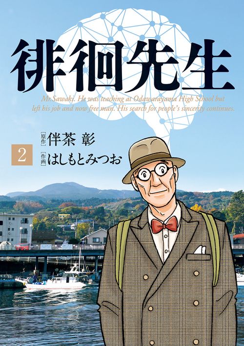徘徊先生 Mr.Sawaki.He was teaching at Odawarayama High School but left his job and now free man.His search for people's sincerity co