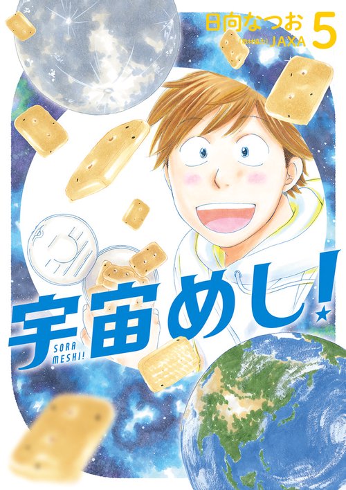 宇宙(そら)めし! 5