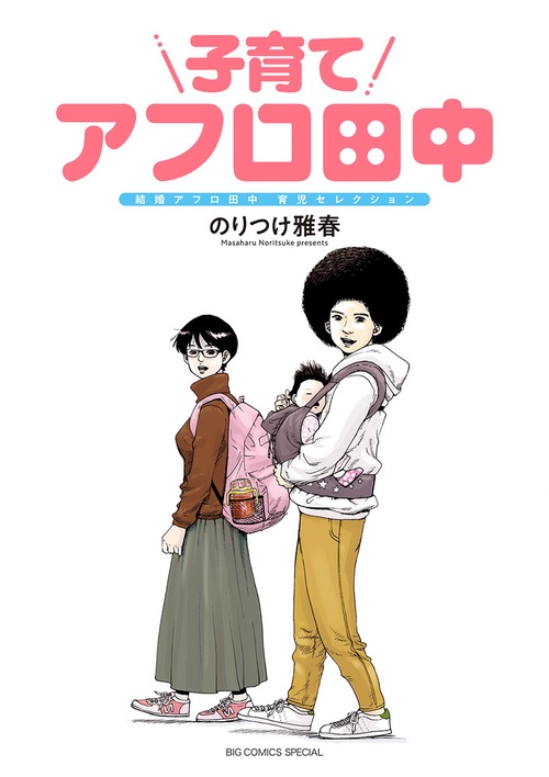 子育てアフロ田中 結婚アフロ田中育児セレクション