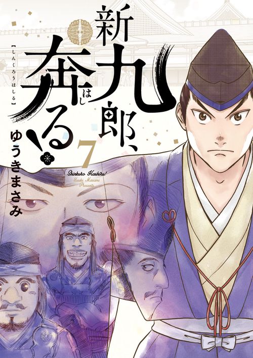 新九郎、奔る！ – 丸善ジュンク堂書店ネットストア