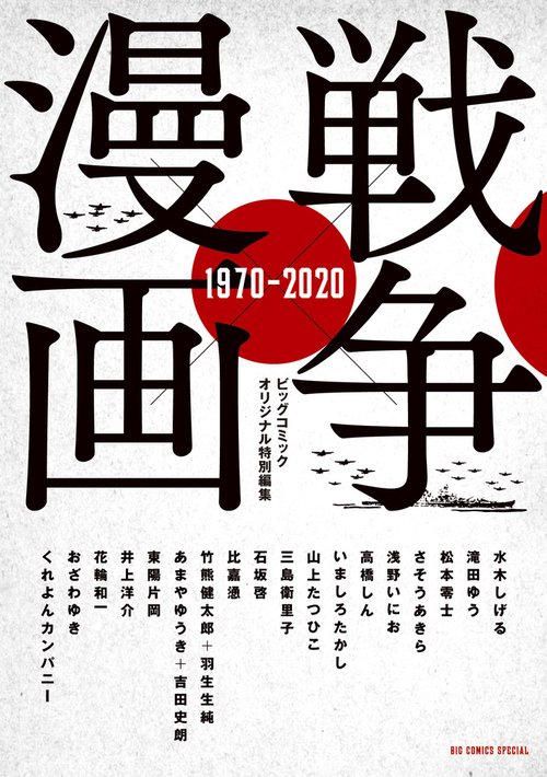 戦争×漫画1970-2020
