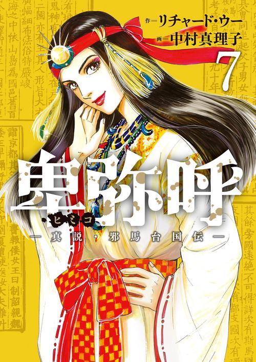 卑弥呼 -真説・邪馬台国伝- 7