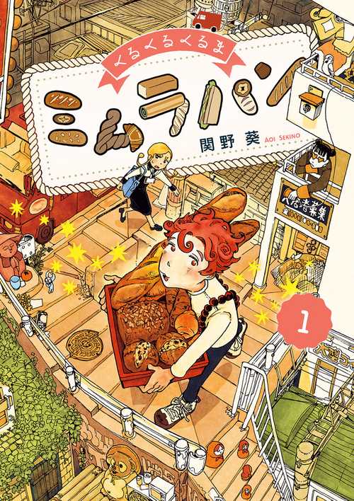くるくるくるまミムラパン 1