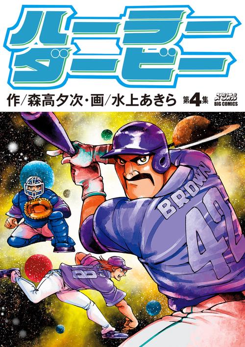 ハーラーダービー 第4集