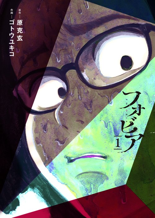 フォビア 1