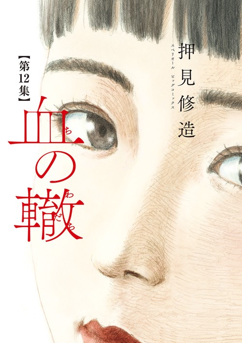 血の轍 – 丸善ジュンク堂書店ネットストア